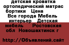 детская кроватка ортопедический матрас бортики › Цена ­ 4 500 - Все города Мебель, интерьер » Детская мебель   . Ростовская обл.,Новошахтинск г.